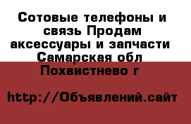 Сотовые телефоны и связь Продам аксессуары и запчасти. Самарская обл.,Похвистнево г.